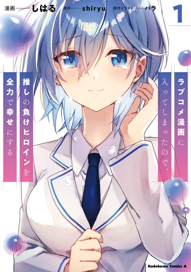 Love Comedy Manga ni Haitteshimatta node, Oshi no Make Heroine wo Zenryoku de Shiawase ni Suru's Cover art